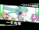 一口ボカロ曲解説【一千光年】