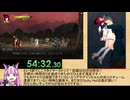 【エロゲRTA】Guilty Hell～白の女神と亡者の都～_any%ラスボス撃破_54分32秒30_part4/4【ゆっくり実況】