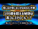 【信じるか信じないかはあなた次第】◆100歳を超える秘訣は高コレステロール！？80万人35年追跡で判明した衝撃の真実