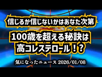 【信じるか信じないかはあなた次第】◆100歳を超える秘訣は高コレステロール！？80万人35年追跡で判明した衝撃の真実