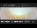 バイカルは燃えているか？ーopenfront其の10