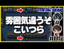 【初代メタルギア】#05 殴って撃ちまくるゲームじゃないんですか？【2人実況】