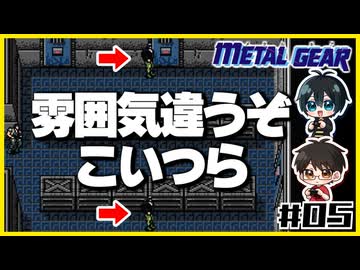 【初代メタルギア】#05 殴って撃ちまくるゲームじゃないんですか？【2人実況】