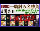 【検証】三國志世界の数々の一騎討ち名勝負 本当に強いのはどちらなのかを決めます ５先で！《SFC版三國志Ⅱ》