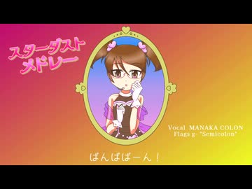 スターダストメドレー / きさら feat. 初音ミク - ニコニ・コモンズ