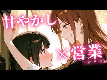 【KU100ASMR百合ボイス】ガチ◯営業♡♡♡（ガチ）