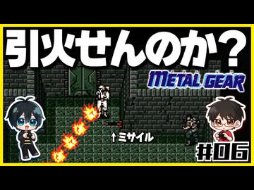 【初代メタルギア】#06 殴って撃ちまくるゲームじゃないんですか？【2人実況】
