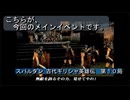 【ゲーム実況】今回こそNORMALでクリアしたい！『スパルタン　古代ギリシャ英雄伝』第１０局