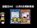 【遊戯王マスターデュエル】2026年1月8日に規制実装されるカードをゆっくりと確認【リミットレギュレーション】