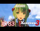 巡る命を追いかけて ゼノブレイド3を初見実況　part183