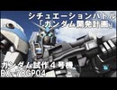 【バトオペ２ゆっくり実況】シチュエーションバトル「ガンダム開発計画」～ガンダム試作４号機