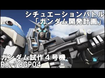 【バトオペ２ゆっくり実況】シチュエーションバトル「ガンダム開発計画」～ガンダム試作４号機