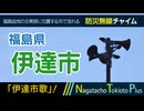 【伊達市歌】福島県伊達市 - 防災行政無線チャイム