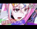 【雑音系少年少女】誰も知らない、本当の自分Part23【ネタバレ注意】