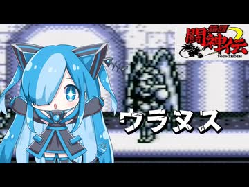 熱闘 闘神伝のウラヌスに挑んでみた