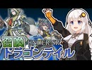 【遊戯王マスターデュエル】イベントでもドラテが大暴れしていた！【トークボイス実況】