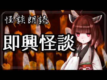 即興怪談【怪談】VOICEROID朗読会-東北きりたん
