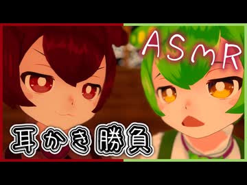 【ASMROID】ずんだもんとあんこもんが突然耳かき勝負をし始めた -VOICEVOX ずんだもん あんこもん