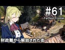 【Farthest Frontier】領主のお姉さん実況 61【街づくり】