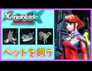 【XenobladeX Definitive Edition】#23 未知の惑星でペットを飼う