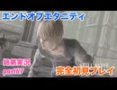 □■エンドオブエタニティを初見実況プレイ part67【姉弟実況】