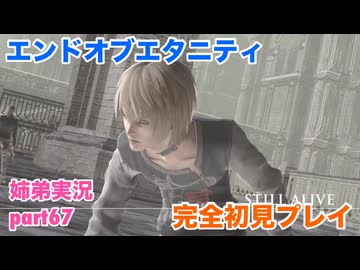 □■エンドオブエタニティを初見実況プレイ part67【姉弟実況】