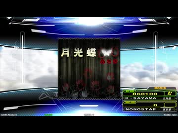 【譜面確認用】月光蝶 (BDP)【DDR】