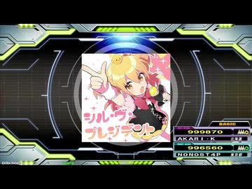 【譜面確認用】シル・ヴ・プレジデント (BDP)【DDR】