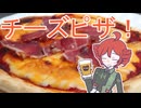 ピザ！！！！！！！！！！[重音テト]