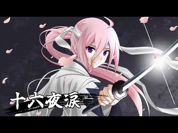 【IA】十六夜涙【CeVIO AI】