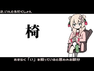 ～彩澄しゅおの嘘雑学～　「椅」【VOICEPEAK】