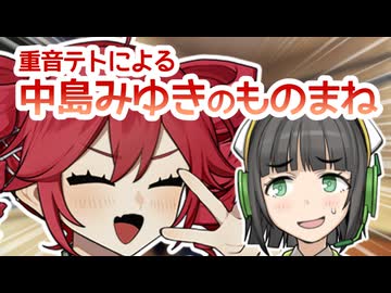 重音テトによる中島みゆきのものまね【ボイロラジオ】【てとせいか#8】