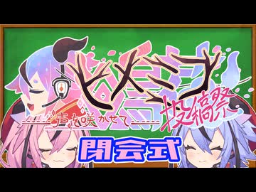 第2回鳴花ヒメミコ投稿祭 【閉会式】