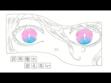 百年後に会えない - 初音ミク
