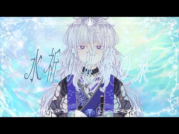 【歌詞統一祭2025歌いま賞】水祈り玻璃の泉【Petann Stunn】