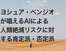 ヨシュア・ベンジオが唱えるAIによる人類絶滅リスクに対する肯定派・否定派