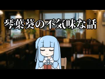 琴葉葵の不気味な話