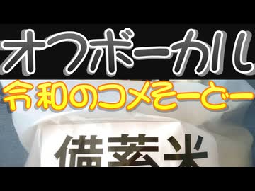 【オフボーカル】令和のコメそーどー【オリジナル】