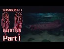 大変お見苦しい還願Devotion Part1