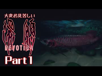大変お見苦しい還願Devotion Part1