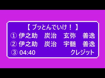 ２曲連続で【 ブッとんでいけ！  】  不死川玄弥　伊之助　炭治郎　善逸　宇髄   【 鬼滅のMMD 】