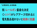 第1058回「祝：レールガン量産化決定◇ニトリがレアアース切れると電気製品造れないと政府に抗議」【「水間条項」会員動画】
