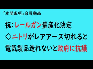 第1058回「祝：レールガン量産化決定◇ニトリがレアアース切れると電気製品造れないと政府に抗議」【「水間条項」会員動画】