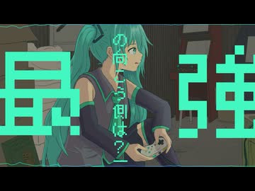 サイキョウのむこうがわ - iecan（いえかん） feat. 初音ミク / SAIKYO NO MUKOGAWA(A Future Beyond the Strongest)