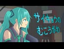 サイキョウのむこうがわ - iecan（いえかん） feat. 初音ミク / SAIKYO NO MUKOGAWA(A Future Beyond the Strongest)
