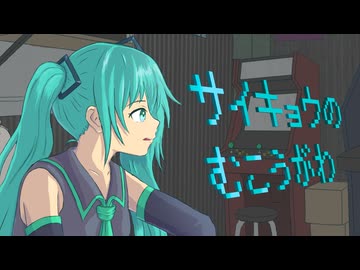 サイキョウのむこうがわ - iecan（いえかん） feat. 初音ミク / SAIKYO NO MUKOGAWA(A Future Beyond the Strongest)