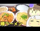 #212 棒ラーメン＋豚ロース手羽元しょうが焼き＋シューマイ　ゆっくりヘイホー