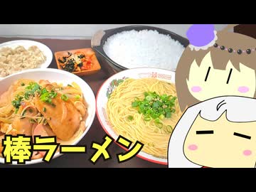 #212 棒ラーメン＋豚ロース手羽元しょうが焼き＋シューマイ　ゆっくりヘイホー