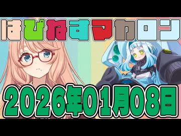 はぴねすマカロン　2026年01月08日【ソフトウェアトーク劇場】