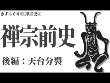 【きずゆか中世禅宗史③】禅宗前史 後編:天台分裂